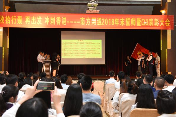 收拾行囊 再出发 冲刺香港——南方网通2018年末誓师大会暨Q3表彰大会圆满落幕