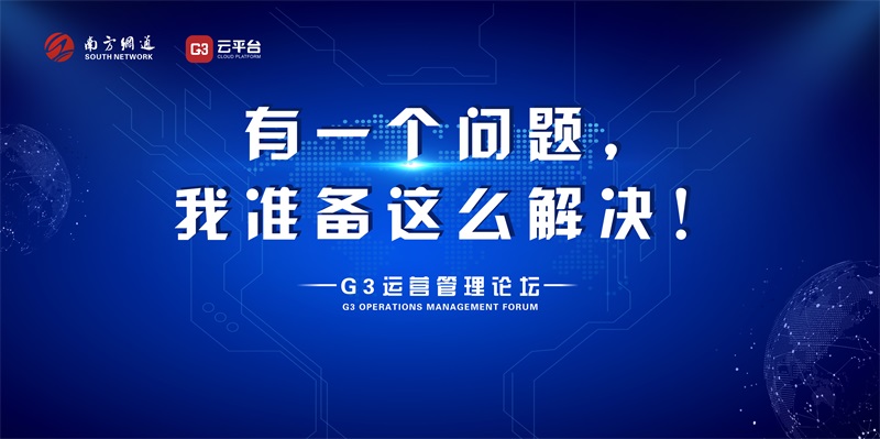 重磅预告|南方网通第十九届渠道商交流大会暨新品发布会即将开启