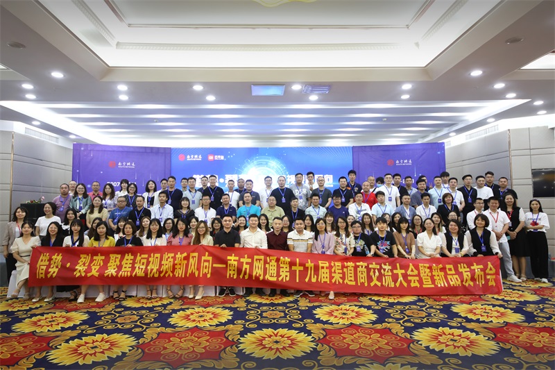 今日热点：南方网通第十九届渠道商交流大会在广西桂林顺利召开