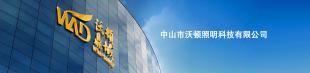 中山市沃顿照明科技有限公司