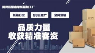 回民区聚鑫荣纸箱加工厂