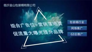 临沂金山包装桶有限公司